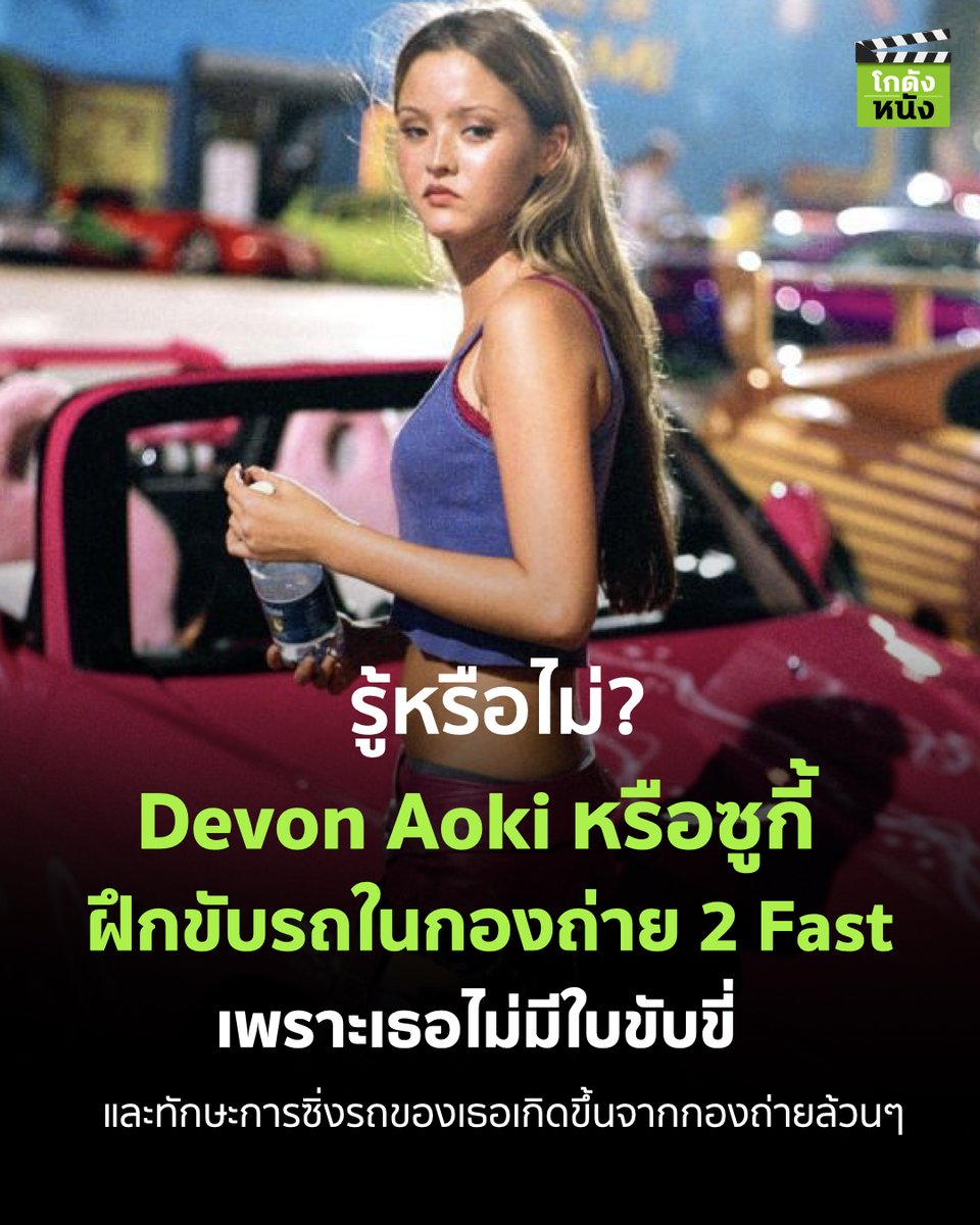 #โกดังหนังเล่าเรื่อง รู้หรือไม่ Devon Aoki หรือซูกี้ ฝึกขับรถในกองถ่าย 2 Fast เพราะเธอไม่มีใบขับขี่ และทักษะการซิ่งรถของเธอเกิดขึ้นจากกองถ่ายล้วนๆ
.
#โกดังหนัง #Devonaoki #2fast2furious #Uipthailand #Universalpictures #HBOGOThailand #Sukie #Fastandfurious #Fastsaga #Fastfamily