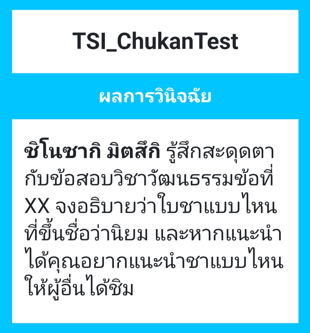 Mitsuki_TSI's tweet photo. #TSI_ChukanTest

พอเห็นคำถามก็เลิกคิ้วก่อนจะทำสีหน้าเหยเกเล็กน้อยพอนึกถึงเรื่องที่เกี่ยวกับชา

ไม่ได้ใช้เวลาคิดนานนัก มิตสึกิเขียนคำตอบลงไปพร้อมอธิบายละเอียดยิบ

แต่สิ่งที่ดูจะทำเจ้าตัวคิดแล้วคิดอีกคงเป็นคำถามที่ถามถึงการแนะนำ

' ถ้าแนะนำได้ก็คงบอกให้ไปกินอย่างอื่น '
+ https://t.co/8DE532oahW