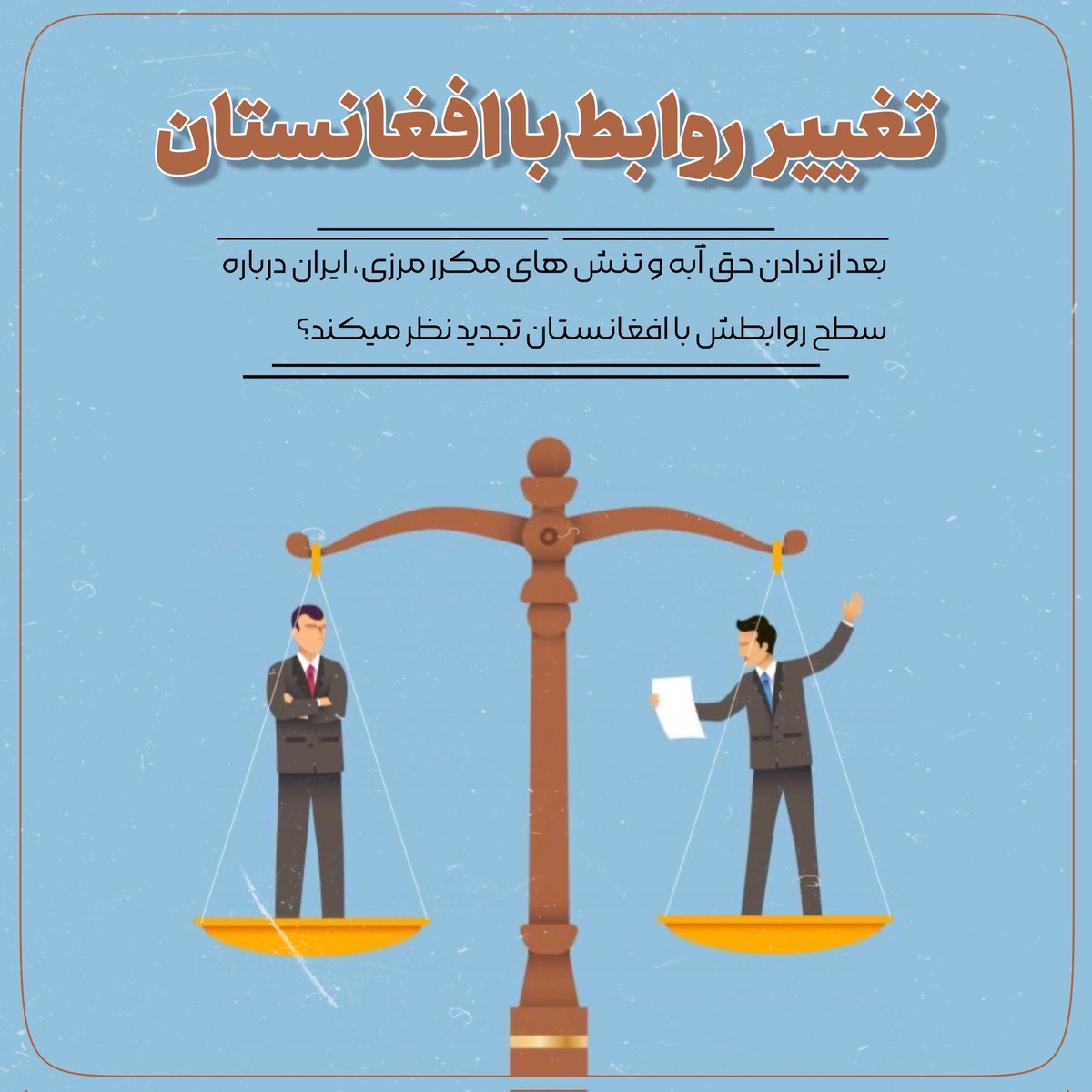 چقدر احتمال میدهید که ایران در روابط با ت.البان تجدید نظر کند؟