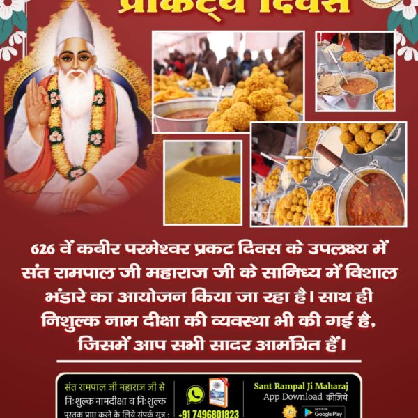 #भंडारा_निमंत्रण
कबीर प्रकट दिवस 4जून 2023
626 वें कबीर परमेश्वर प्रकट दिवस के उपलक्ष्य में संत रामपाल जी महाराज जी के सानिध्य में विशाल भंडारे का आयोजन किया जा रहा है।साथ ही निशुल्क नाम दीक्षा की व्यवस्था भी है। जिसमे आप सभी सादर आमंत्रित हैं। पढ़े आध्यात्मिक पुस्तक ज्ञान गंगा