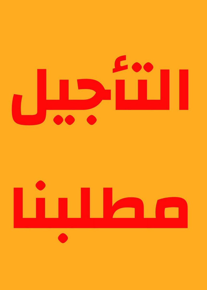 #تاجيل_امتحانات_السادس_اعدادي ✌🏻