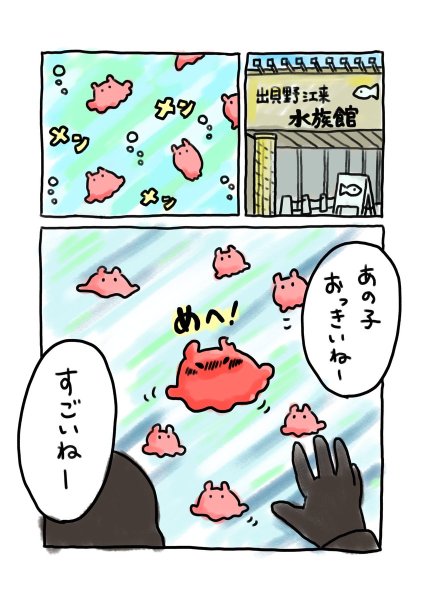 メンダコLINEスタンプ配信記念にメンダコ漫画を再掲します🐙めぇ(1/4)