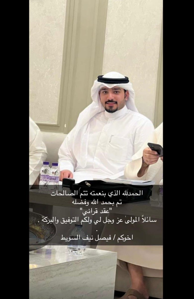 الحمدلله الذي بنعمته تتم الصالحات 
تم بحمد الله وفضله
 "عقد قراني"
سائلاً المولىٰ عز وجل لي ولكم التوفيق والبركة . 
.
