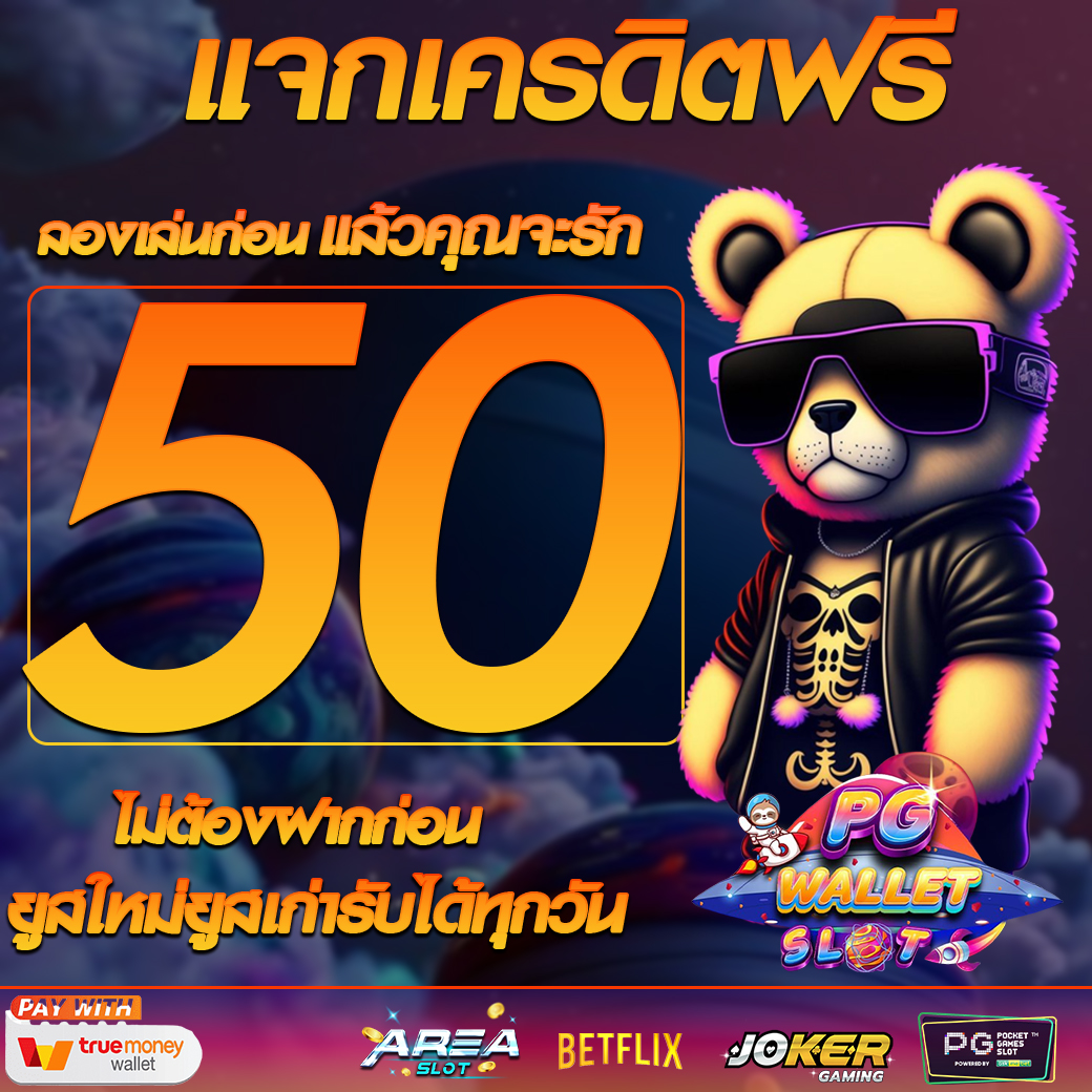 👑𝐏𝐆𝐖𝐚𝐥𝐥𝐞𝐭𝐒𝐥𝐨𝐭👑
🔥 แจกเครดิตฟรี 50🔥
✅ สมาชิกใหม่
รับง่ายๆเพียงแค่
1. กดรีทวิต
2. กด❤️
3. คอมเม้นท์ #แจกจริง
📲 รับฟรีที่นี่: bit.ly/PGfree3

#แจกเครดิตฟรี
#เครดิตฟรีกดรับเอง
#เครดิตฟรี20
#เครดิตฟรีกดรับเอง50
#ยืนยันเบอร์รับเครดิตฟรี