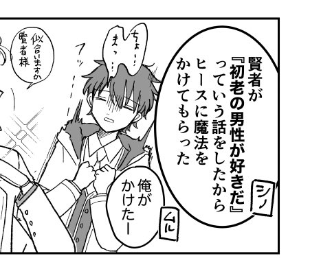 我ながらここほんと謎会話すぎる賢者様はそんな事言わない…(勝手に枯れ専にしてすみません)