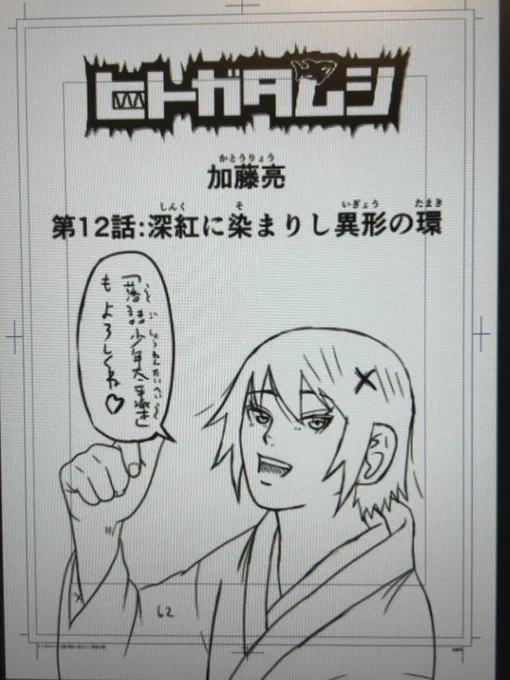 ヒトガタムシの第12話「深紅に染まりし異形の環」の下描きを描いてます
扉絵は、落語家姿の紗千子のカットです
同時連載中の作品「落語少年太平楽」のコスプレです
この回で七兵鬼と十二兵使が全員登場します
五陣戦は「息苦しい」です

#マンガが読めるハッシュタグ #原稿 #漫画 #ニコニコ漫画 
