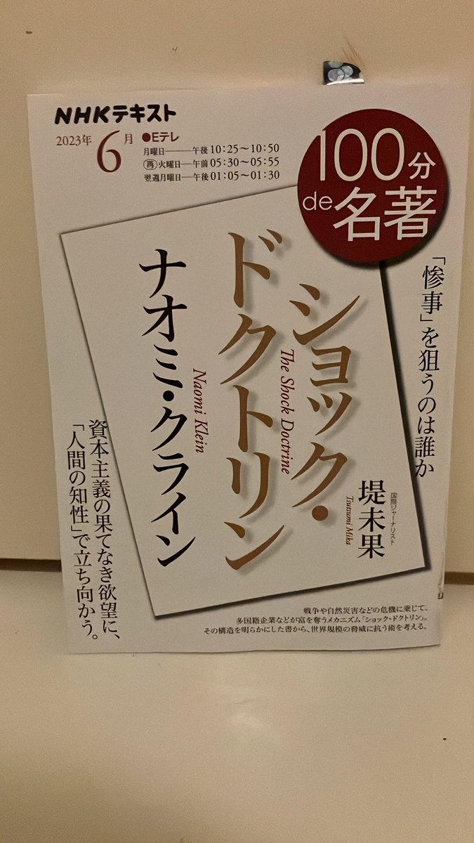 昨日本屋さんで見かけて思わず購入。

ナオミさんの本、長くて読めなかったけど、100分deなら完走できる！

楽しみ！

#100分de名著