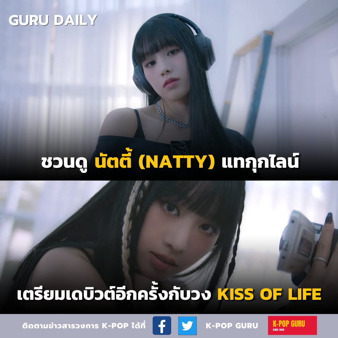 kpopguru_th's tweet photo. ชวนดู นัตตี้ #NATTY เตรียมเดบิวต์อีกครั้งกับวง KISS OF LIFE
สาวไทยมากความสามารถ อดีตเด็กฝึก JYP ผู้เข้าแข่งขันรายการ Sixteen และ Idol School อีกทั้งยังเคยเดบิวต์เป็นศิลปินเดี่ยวมาแล้ว
KISS OF LIFE จากค่าย S2 Entertainment มีแผนเตรียมเดบิวต์ในเดือน ก.ค. นี้!
#KISSOFLIFE https://t.co/rHJ6mMdgF9