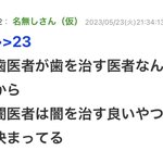 「歯医者が歯を治す医者なら、闇医者は・・？」驚きの発想をする天才、現るw