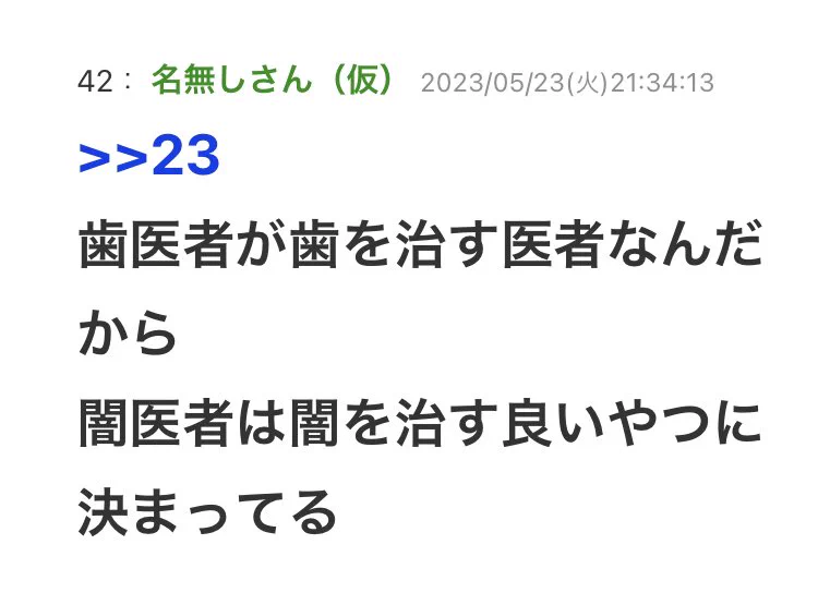「歯医者が歯を治す医者なら、闇医者は・・？」驚きの発想をする天才、現るｗｗ