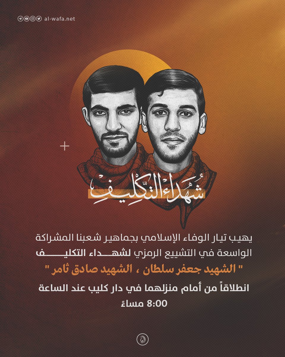 📢 يهيب تيار الوفاء الإسلامي بجماهير شعبنا المشاركة الواسعة في التشييع الرمزي لشهداء التكليف "الشهيد جعفر سلطان، الشهيد صادق ثامر" انطلاقًا من أمام منزلهما في دار كليب عند الساعة 8:00 مساءً.

#البحرين #شهداء_التكليف #الشهيد_صادق_ثامر #الشهيد_جعفر_سلطان