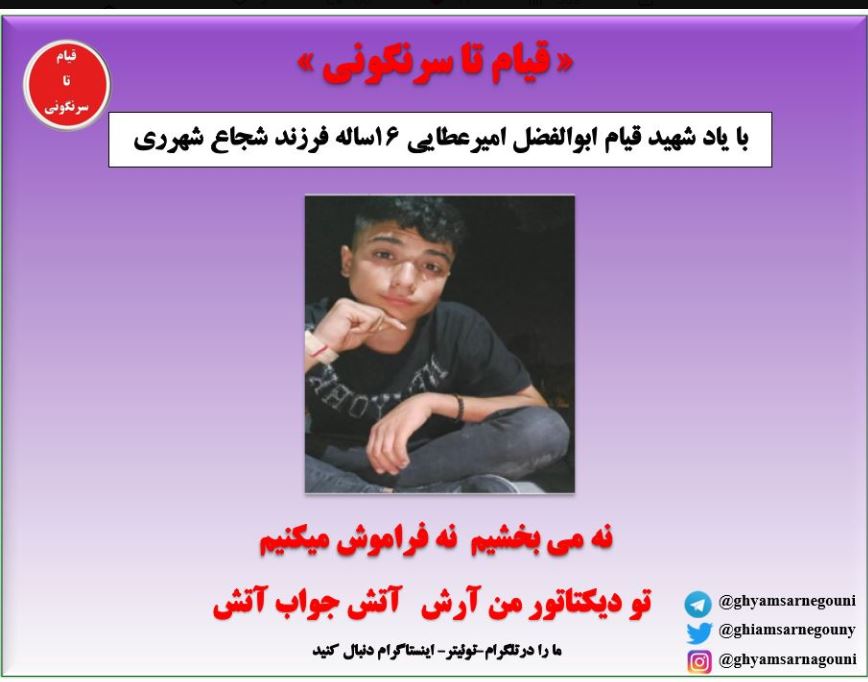 ShadiBarez's tweet photo. بایاد شهید قیام ابوالفضل امیر عطائی ۱۶ ساله فرزند شجاع شهر ری نه می بخشیم و نه فراموش می‌کنیم  تو دیکتاتور من آرش  آتش جواب آتش

  #قيام_تا_سرنگونی
#نه_شاه_نه_شیخ #ایران https://t.co/ROpDVNHS8E