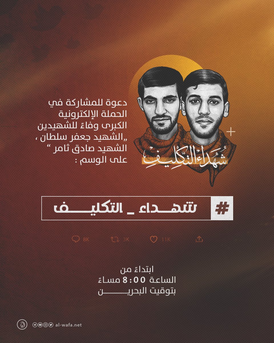 دعوة للمشاركة في الحملة الإلكترونية الكبرى وفاءً للشهيدين "الشهيد جعفر سلطان، الشهيد صادق ثامر" على الوسم

#شهداء_التكليف

ابتداءًا من الساعة 8:00 مساء

#البحرين #الشهيد_صادق_ثامر #الشهيد_جعفر_سلطان