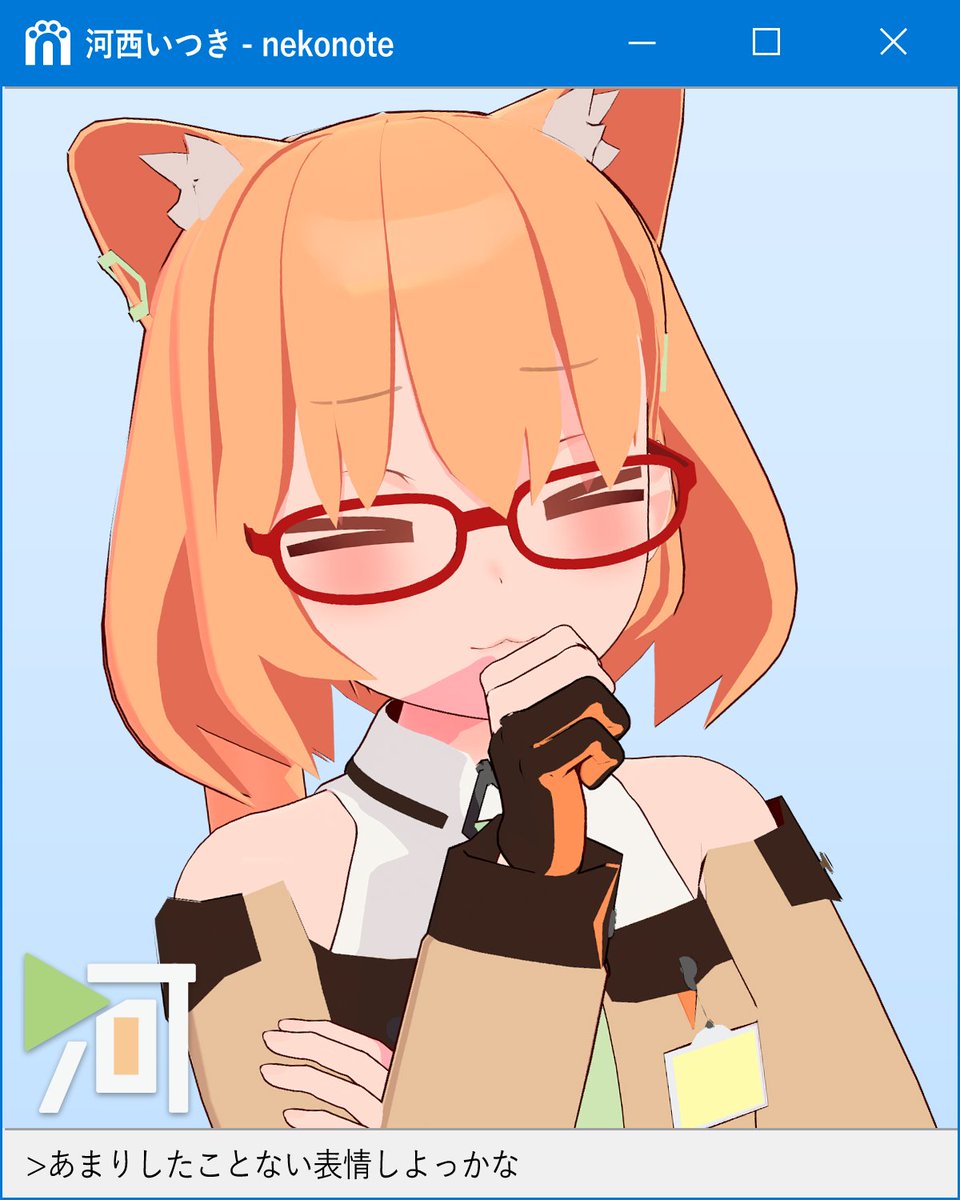 「」|河西いつき😼✨のイラスト