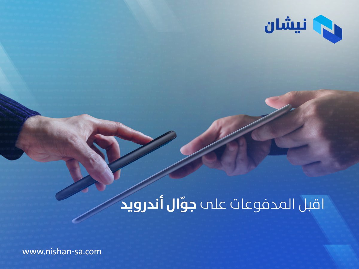 قم بإجراء الدفع بدون تلامس على هواتف إندرويد التي تعمل بتقنية NFC. قد التجار لقبول المدفوعات بسهولة على هواتف إندرويد.
#payments_saudi_arabia #Payment #qrcodepayments #android #QRCodeScanner #paymentsa #saudiaarabia