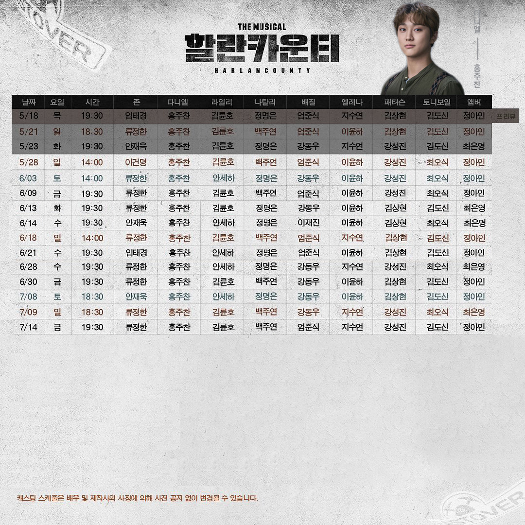 뮤지컬 할란카운티 #주찬 #홍주찬 다니엘 스케줄표
