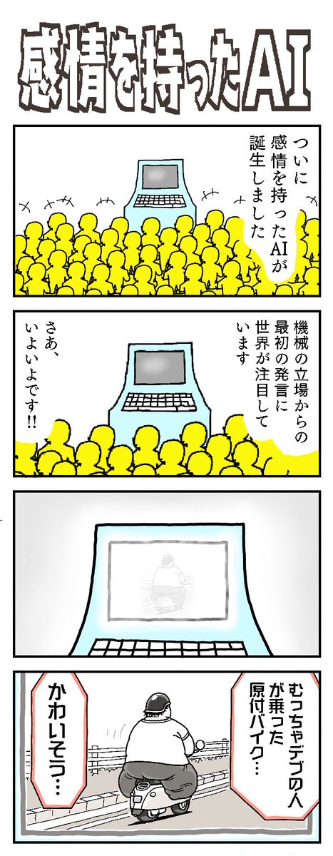 感情を持ったAI

#4コマ漫画 
