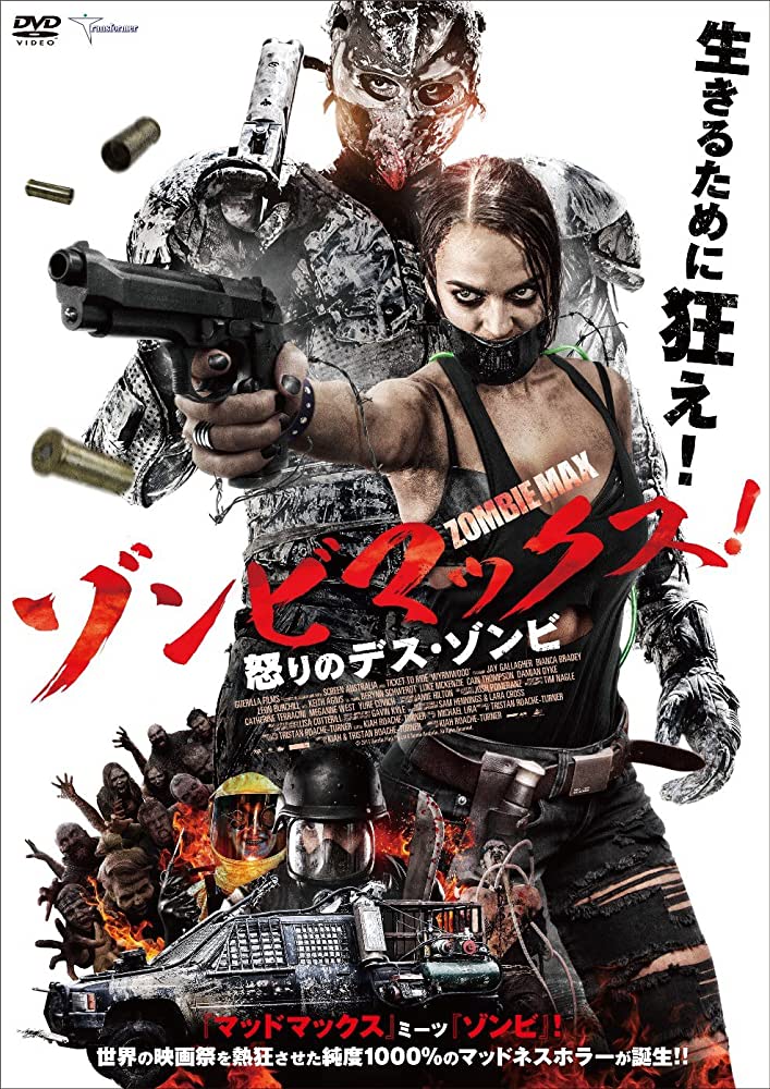 クソ映画が見たくてゾンビマックス!/怒りのデス・ゾンビ見たけど  意外な良作だったのが誤算だった 作業が全く進まない