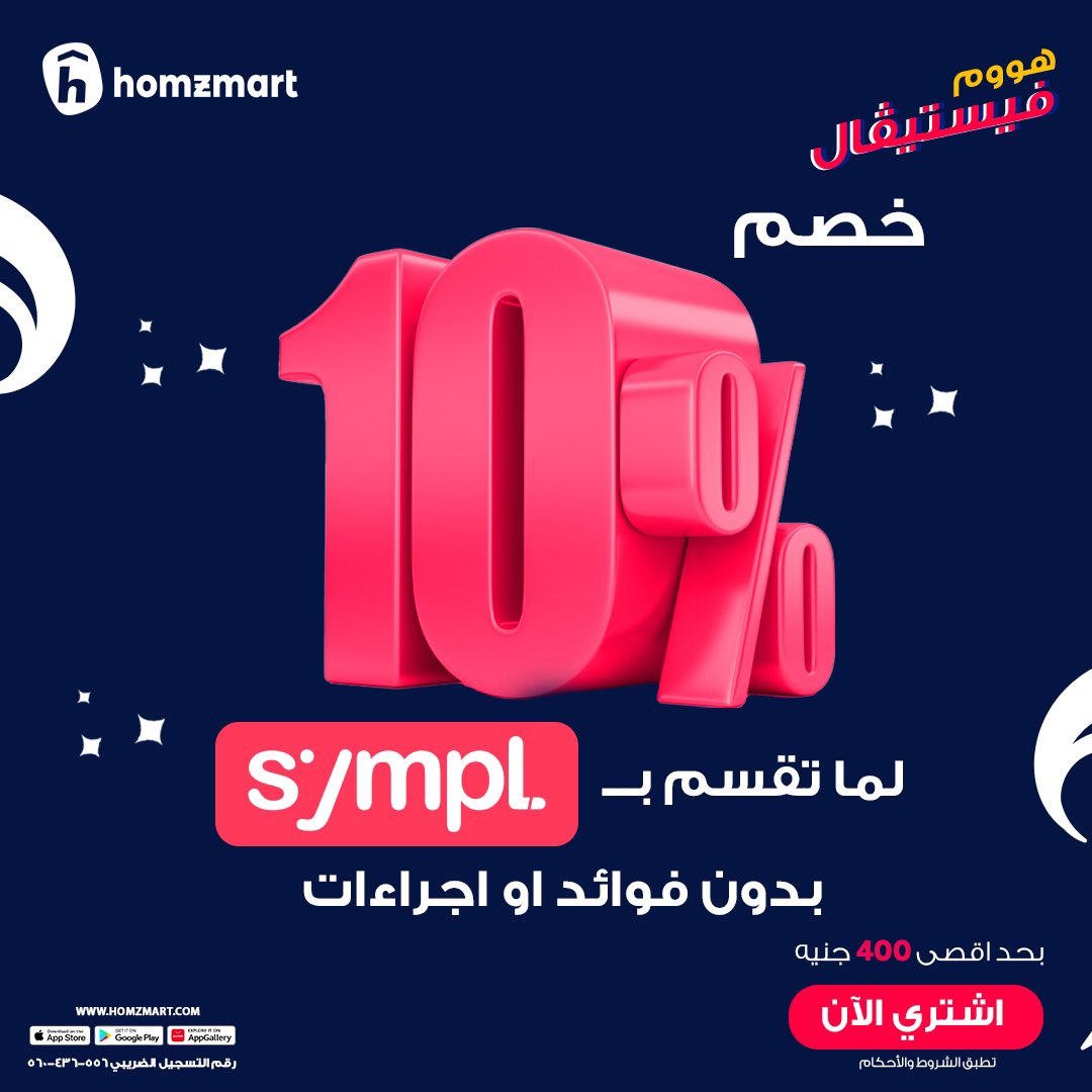 homzmart's tweet photo. خصم 10% علي الخصم لما تقسم بSympl بدون فوائد او اجراءات 💵💵 استفيد بالخصم و عروض هووم فستيفال علي هومزمارت
https://t.co/PH4lZ0vWUu
#HomeFestival
#Homzmart https://t.co/MsR2UovB4L