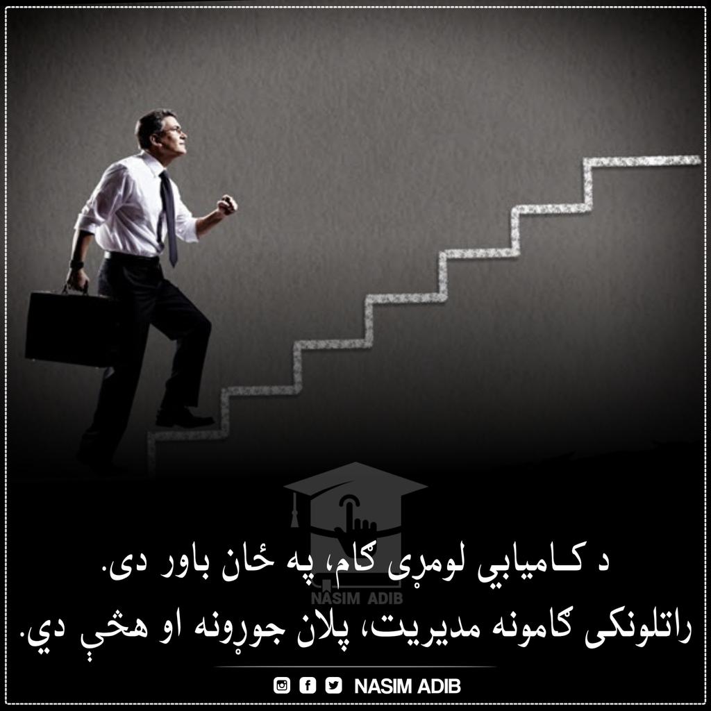 د کامیابي لومړی ګام، په ځان باور دی.
راتلونکی ګامونه مدیریت، پلان جوړونه او هڅې دي.
د پښتو ژبې ورځ مبارک!

نسیم ادیب