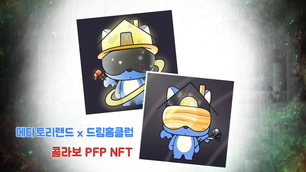 Meta tori land X 드림홈클럽 
콜라보 이벤트

콜라보 NFT × 2 당첨자 에어드랍

📌팔로우 
<a href="/Dream_home_NFT/">Dream_home Club🏠</a>
<a href="/MetatoriLand/">메타토리(metatori)</a> 
📌RT + TAG 3 
📌 콜라보 응원 댓글
📌오카방 입장(폼 작성) 
open.kakao.com/o/giDA6Wee
➡️ 5/30~6/2까지
#nft콜라보 #nftpfp #nft이벤트 #nft에어드랍