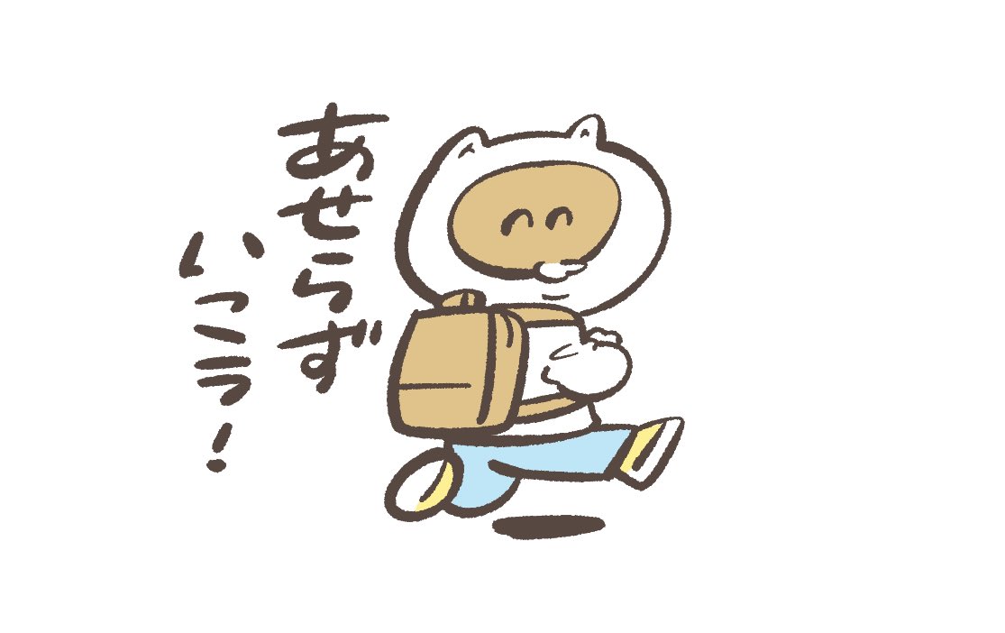 きょうも1日