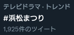 昨夜の騎馬武者行列の全国放送で浜松まつりがトレンドに!?
一市民として嬉しい✨
松潤効果すごい！
前回井伊虎松が「民を笑顔にする殿様の方がよい」と言っていたが、数百年後の現代で松潤殿が浜松市民やファンの方を笑顔にしてくれた。
殿、ありがとうございます。
#浜松まつり #どうする家康 #松本潤