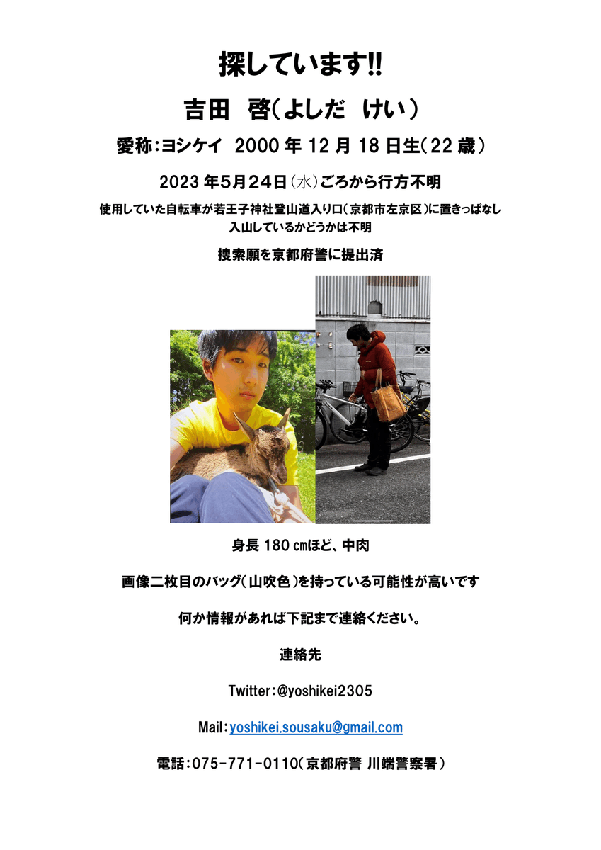 yoshikei2305's tweet photo. ＃拡散希望　#拡散希望RTお願いします  #行方不明 #京都
吉田　啓　（よしだ　けい）22歳
5月24日水曜日から京都市左京区の自宅を出た後、行方不明です。若王子神社に自転車が置きっぱなしになっておりましたが、山にいるかは不明です。どんな些細な事でも構いませんので、ご連絡くださると助かります https://t.co/zICOtOlQSv