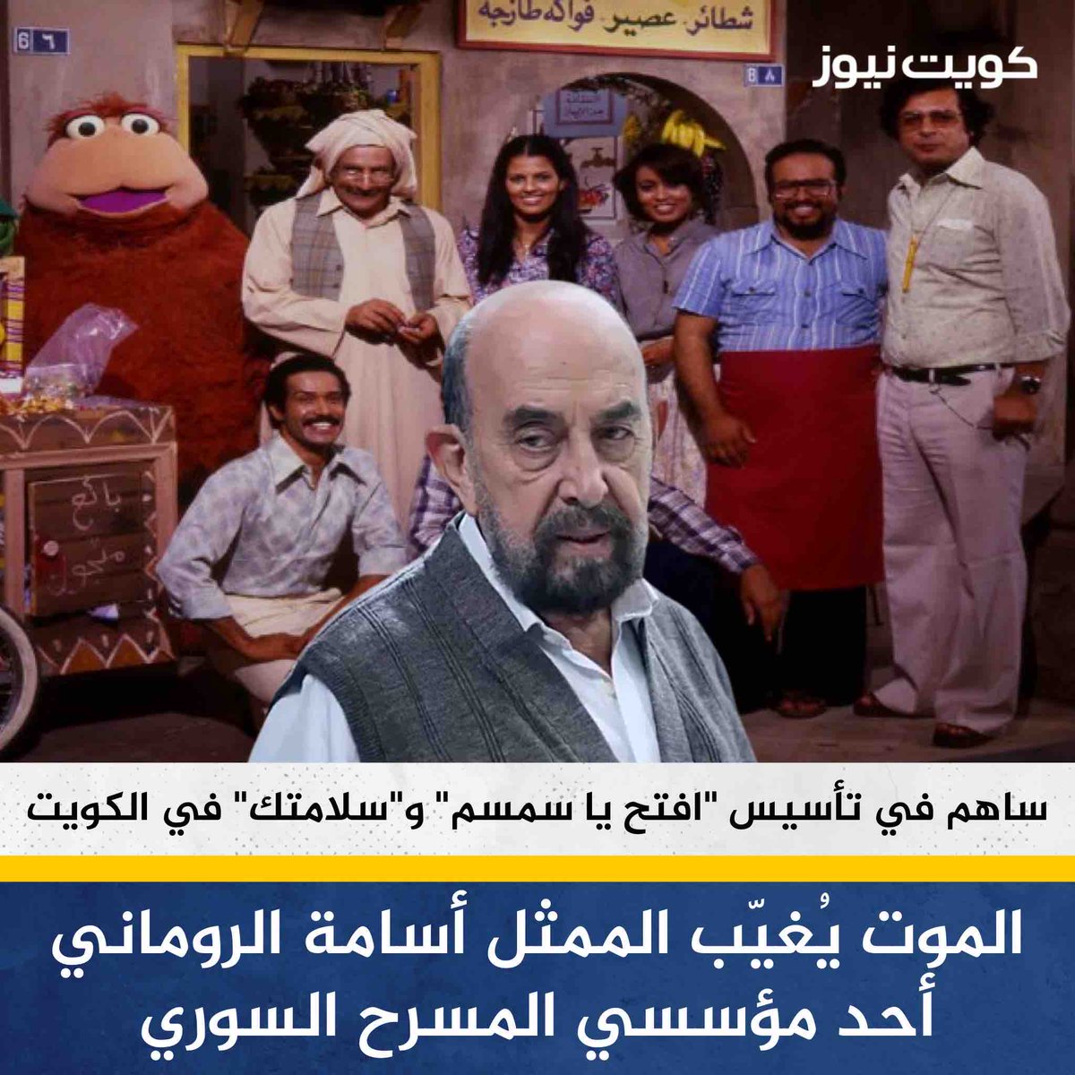 توفي الممثل أسامة الروماني عن 81 عاماً بعد مسيرة ساهم في بدايتها بتأسيس المسرح القومي في سوريا واشتُهر لاحقاً بأعماله المسرحية والتلفزيونية

• أحد صناع برنامجي الأطفال الشهيرين “افتح يا سمسم” و”سلامتك” حينما كان يعمل بمؤسسة الإنتاج البرامجي المشترك بالكويت كمشرف ومدير للمشاريع