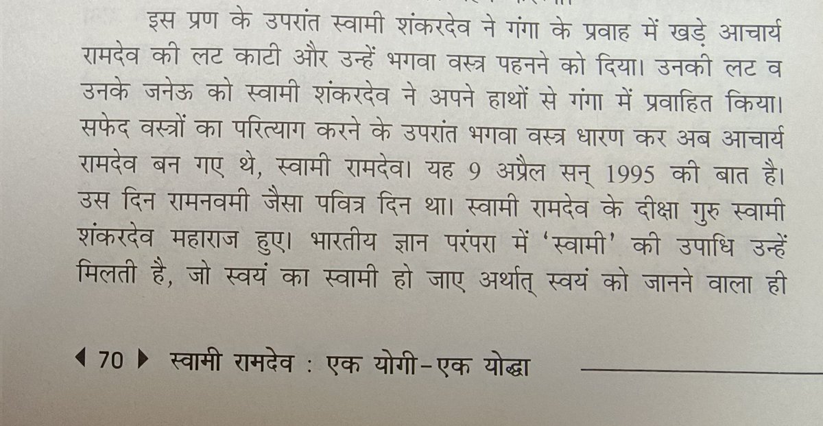 AchAnkurArya's tweet photo. लेखक संदीप देव स्वयं लिखते हैं कि स्वामी रामदेव जी के सन्यास के समय उनकी लट (शिखा) व जनेऊ (यज्ञोपवीत) गंगा में प्रवाहित कर दी गयी थी।
क्या तब लेखक को सनातनी परम्परा में सन्यास के नियम नहीं पता थे कि सन्यासी सभी प्रकार के ऋणों से उऋण हो चुका होता है। https://t.co/bidBmUEe04