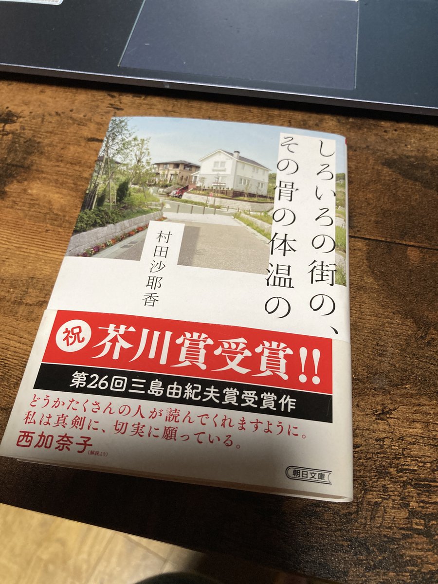 barbarus_note's tweet photo. 最も静かでノーマル、最も激しくアブノーマルな物語。

【みんなが受容しているこの光景に、「不気味」という言葉を使ってもいいのだと、ぼんやり思っていた。】

自ら言葉選び、きちんと傷つくこと。それが不気味な世界で不気味にならずに生きていく唯一の方法なのだろう。

#読了 #村田沙耶香 https://t.co/O32dPNtmnA