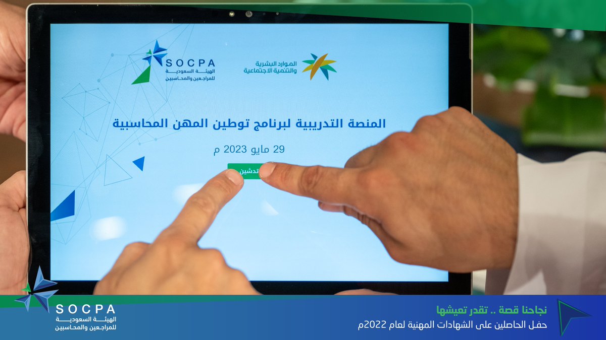 socpa_ksa's tweet photo. هيئة #المراجعين_والمحاسبين و #وزارة_الموارد_البشرية_والتنمية_الاجتماعية يدشنان المنصة التدريبية لبرنامج توطين المهن المحاسبية. https://t.co/8UBhYn0yLb