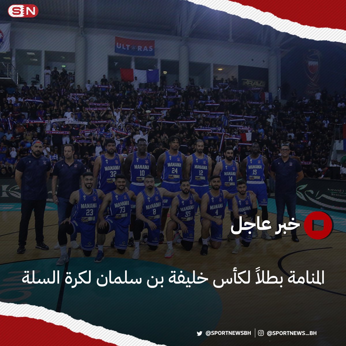 🚨 | خبر عاجل 

- #المنامة بطلاً لكأس خليفة بن سلمان لكرة السلة 🏆🏀

#كاس_خليفة_بن_سلمان