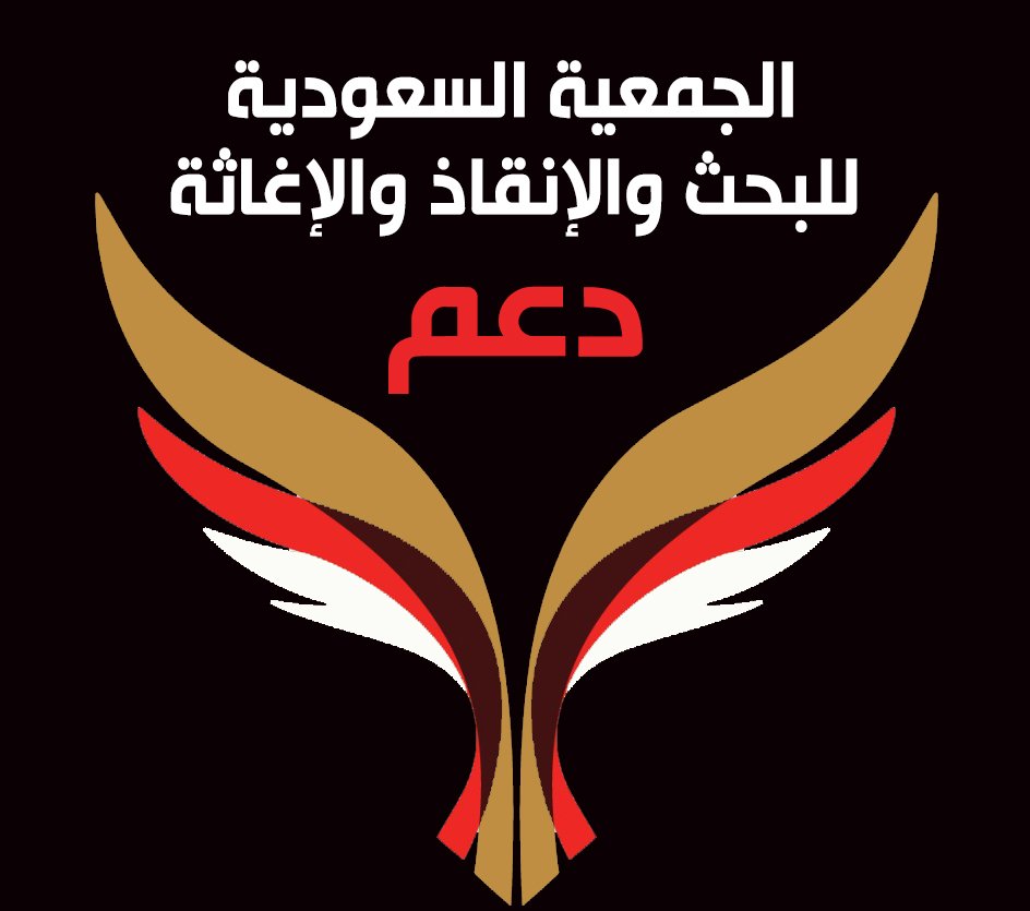 الجمعية السعودية للبحث والإنقاذ والإغاثة (دعم) tweet media