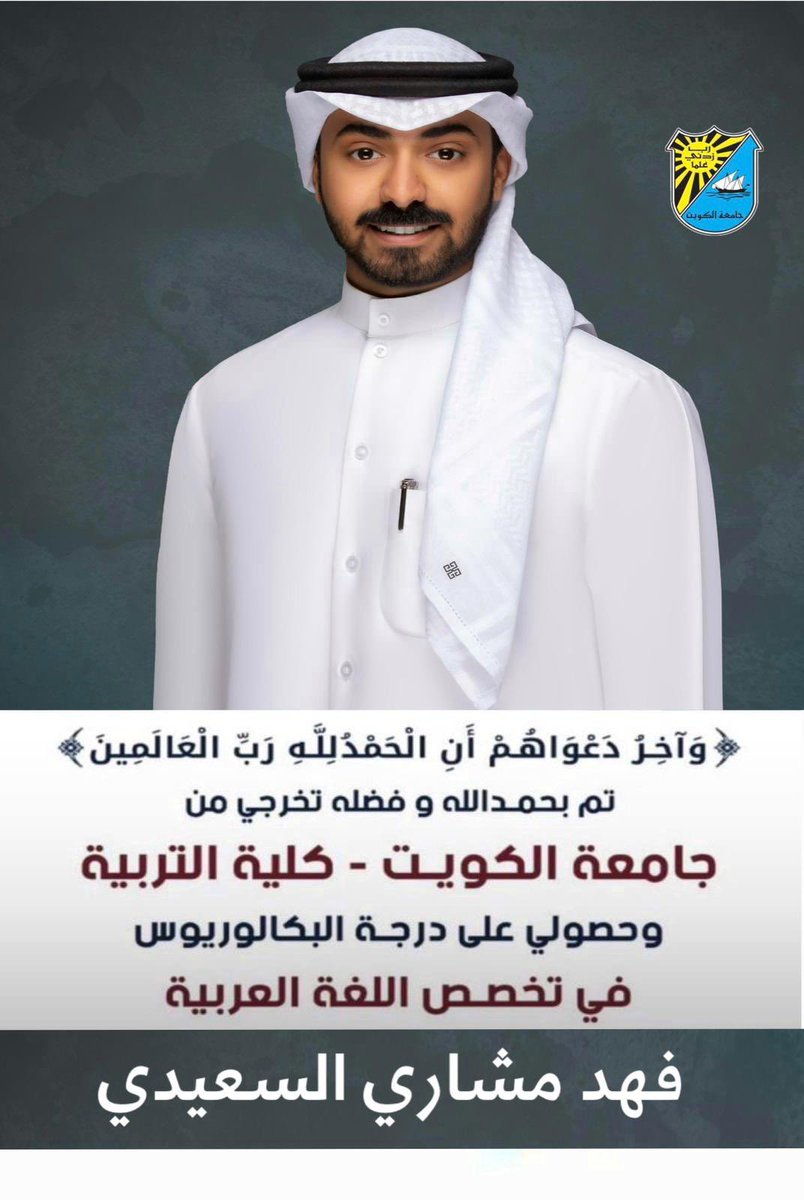 لله حمداً كثيراً طيباً مباركاً فيه 
 تم بحمد الله تخرجي من
 جامعة الكويت - كلية التربية
 وحصولي على درجة البكالوريوس
 في تخصص اللغة العربية 
سائلاً المولى التوفيق لي ولكم 🎓