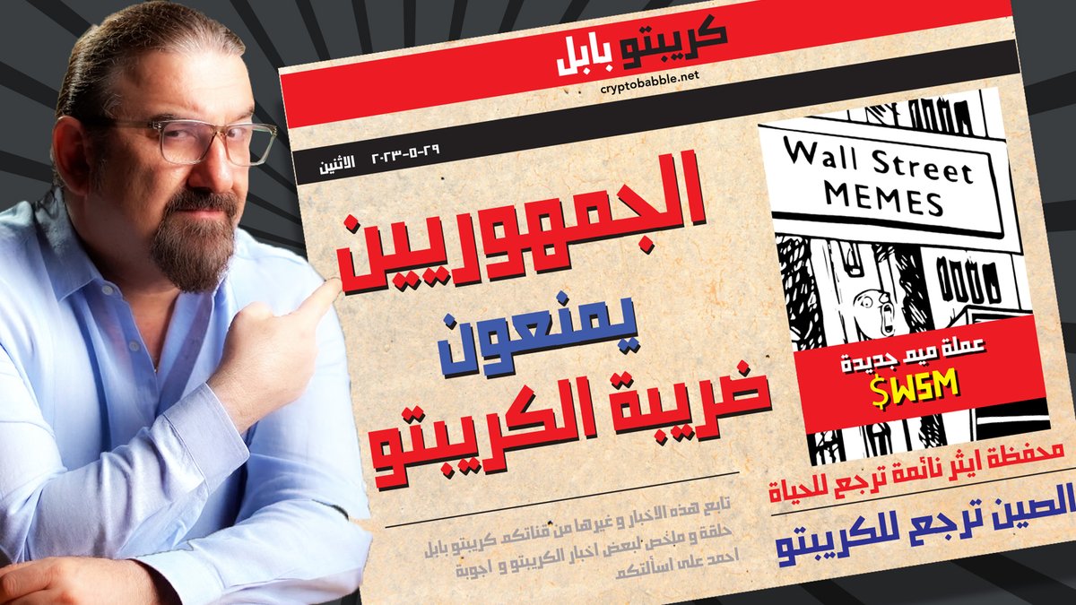 الجمهوريين و الصين و عملة ميم جديدة
رابط الحلقة youtu.be/JIxM2kkDZRs