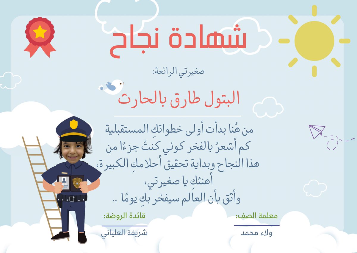 TeacherWaIa's tweet photo. بنات هذا شكل شهادة أطفالي لو حابين تعدلون عليها .. حطيت لكم النموذج الأساسي ونسخة للبنات والأولاد 👮🏽‍♀️👮🏽‍♂️✨ https://t.co/Kdo0fMyY1F
