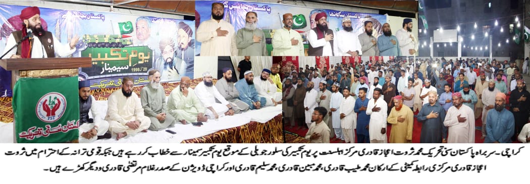 سپر پاور اللہ ہے جہاد کے جذبہ سے سرشار ہوکر ملک کے دفاع و سلامتی کیلئے قومی اداروں کے ساتھ ہیں،سربراہ پاکستان سنی تحریک محمد ثروت اعجاز قادری
ملک کے قومی ہیروز کو سلام پیش کرتے ہیں جنہوں نے پاکستان کے دفاع وسلامتی اور ملک کے استحکام کیلئے کردار ادا کیا،ثروت اعجاز قادری