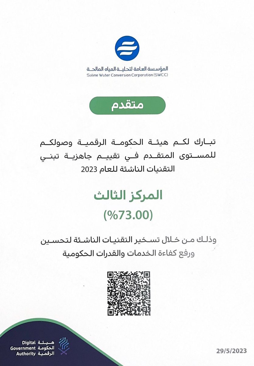 تتويجاً لاستراتيجية #التحلية بتبني التقنيات الناشئة وبناء قدراتها والعمل على إيجاد الحلول والتقنيات المبتكرة في صناعة التحلية، نفخر بجهود ودعم هيئة الحكومة الرقمية، ونثمن تقديرها لجهودنا، وحصولنا على تقدير متقدم والمركز الثالث على مستوى الجهات الحكومية في جاهزية تبني التقنيات