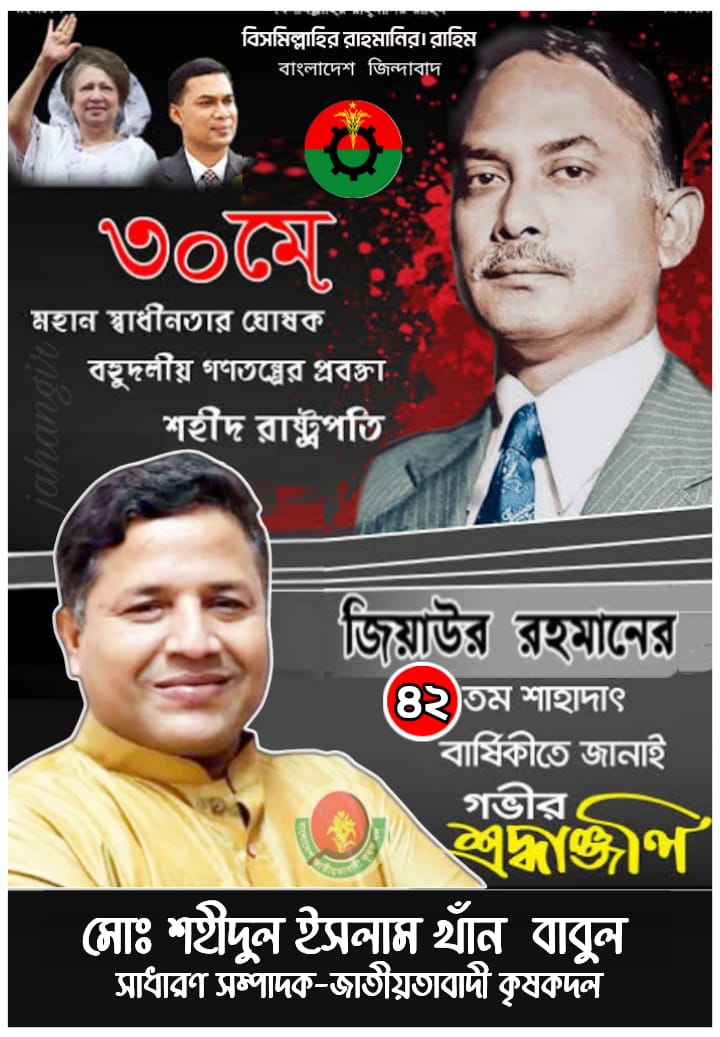 মহান স্বাধীনতার ঘোষক, বহুদলীয় গণতন্ত্রের প্রবক্তা শহীদ রাষ্ট্রপতি জিয়াউর রহমানের ৪২তম শাহাদাৎ বার্ষিকীতে জানাই গভীর শ্রদ্ধাঞ্জলি। 

মহান আল্লাহ প্রিয় নেতাকে জান্নাতুল ফেরদাউস নসীব করুক, আমীন।