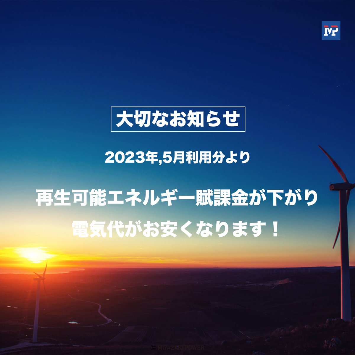 『お知らせ』
5月分利用分の電気代から『再生可能エネルギー賦課金』がお安くなります。！
2022年度　3.45円
2023年度       1.4円
皆様、引き続き宮崎電力をよろしくお願いいたします😃

#脱炭素   #co2削減  #太陽光発電 #自然  #再エネ #カーボンニュートラル #サステナブルライフ #宮崎電力