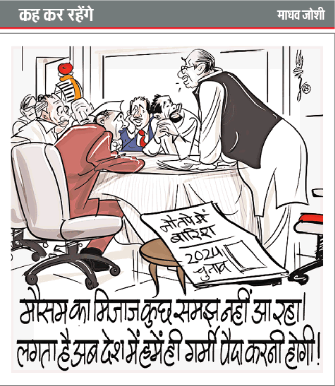 #CartoonOfTheDay #Kahkerahenge @themadhavjoshi