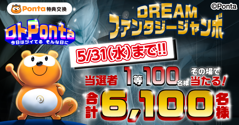 Ponta's tweet photo. ／
⚠️⚠️5/31(水)【本日最終日】⚠️⚠️
🎯DREAMファンタジージャンボ・ロトPonta🧙‍♀️
＼
1等大当たりはなんと1⃣0⃣0⃣名様！🎁
最大2⃣,0⃣0⃣0⃣Pontaポイントが当たるチャンス‼

👇こちらからチャレンジ！👇
https://t.co/0js7JM5KXd

#ポンタ #Ponta #ポン活