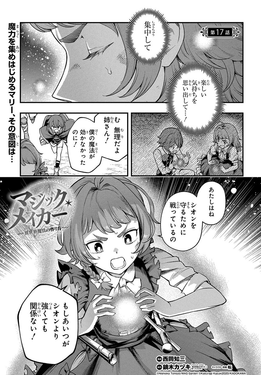 【5/30更新】
マジック・メイカー -異世界魔法の作り方-/漫画:西岡知三 原作:鏑木カヅキ(「マジック・メイカー -異世界魔法の作り方-」MFブックス刊)/キャラクター原案:転
第17話
https://t.co/FDASmhkA3m