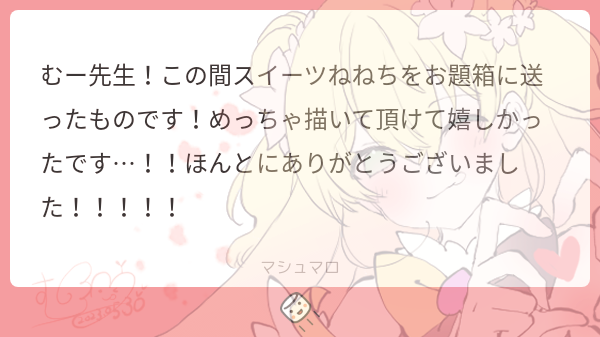 「マシュマロありがとうございます(*˘︶˘*).。.:*こちらこそ、素敵なお題をあ」|むーのイラスト