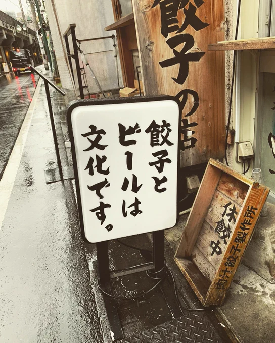 An izakaya sign next to Nakameguro station reads -  餃子とビールは文化です。- "Gyoza and beer are CULTURE."  My man. 🥟🍺