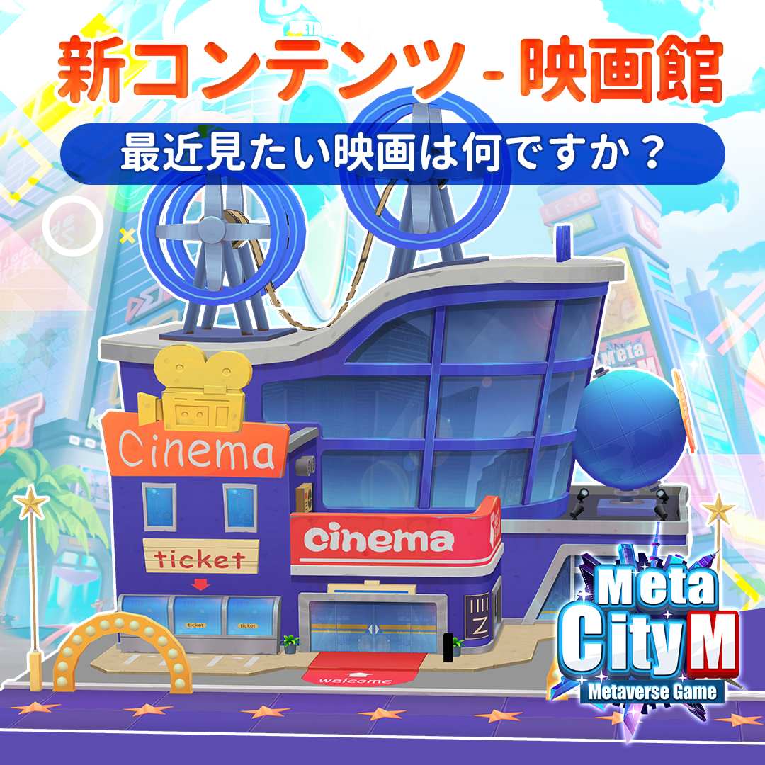 MetaCityM_JP's tweet photo. 🍿 MetaCity Mの第一号IMAXオープン 🍿 
事前登録👉 https://t.co/Oc8wdEamDE  MetaCity M #映画館 オープン 
👉 最近見たい/見終わった映画は何ですか？ 

私の場合、間違いなく『ワイルド・スピード』です 🤩🤩 https://t.co/yNWIKkTWz2
