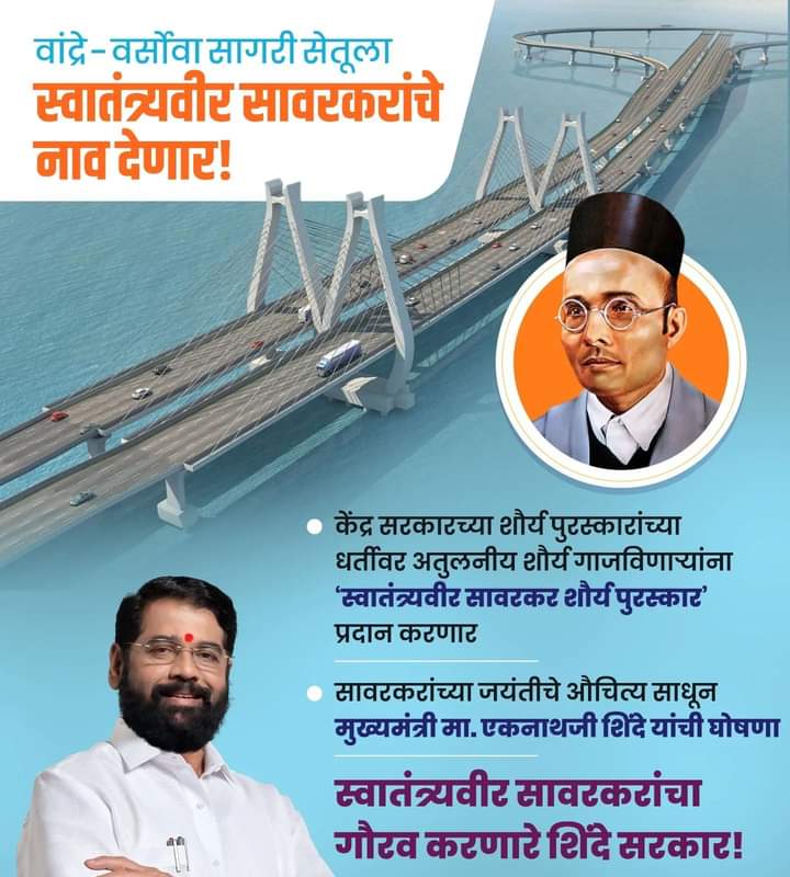 On one hand Uddhav Thackeray who was afraid to take Savarkar's name for two & half years because of his lust for power, and on the other hand, Eknath Shinde, who changed the name of the Bandra Versova Link to 'Swatyantraveer Savarkar Bandra-Versova Sagari Setu'.