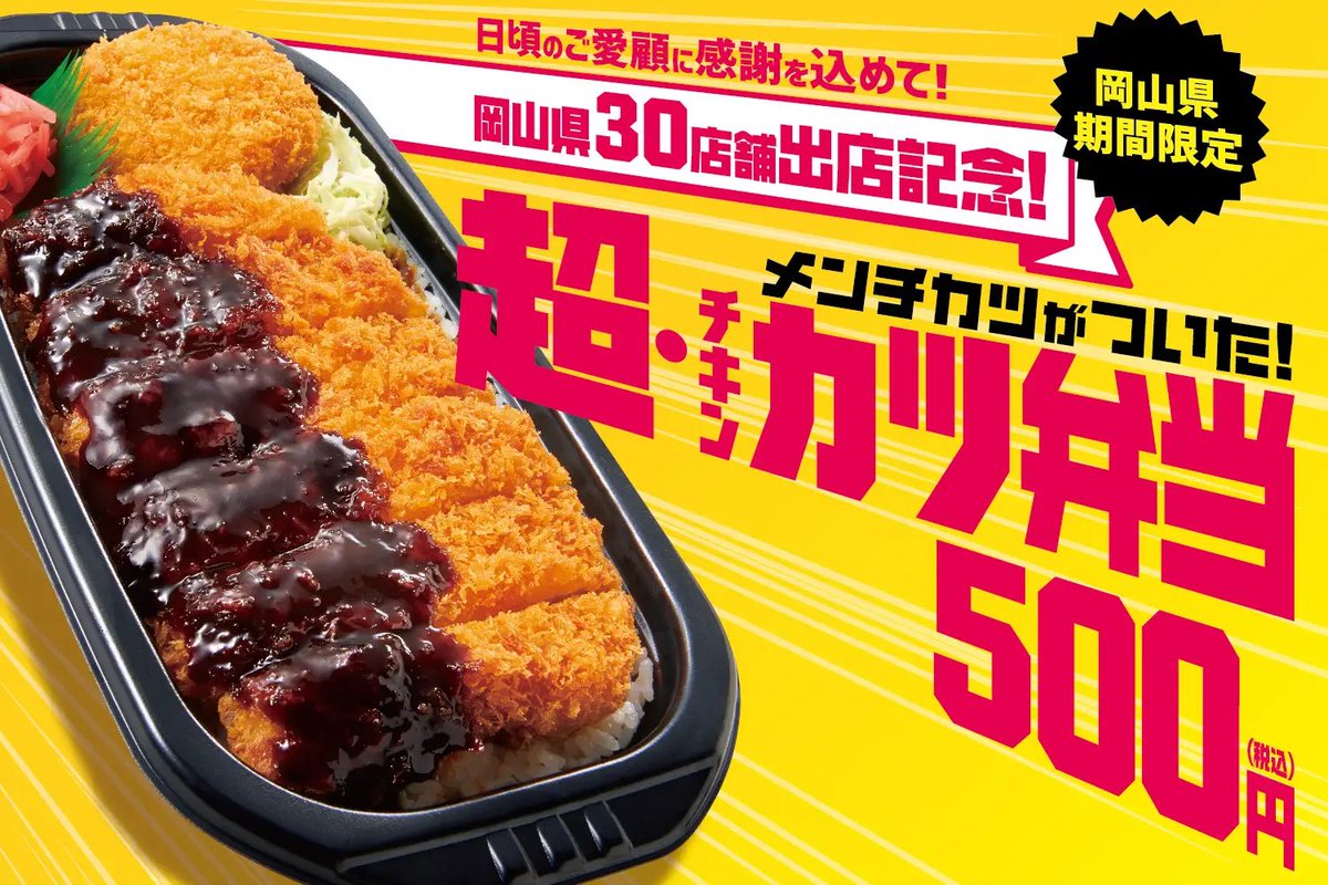 岡山県民キター🎉
6/1から超チキンカツ弁当が500円
hottomotto.com

ワンコインでこのボリュームは羨ましいですなぁ