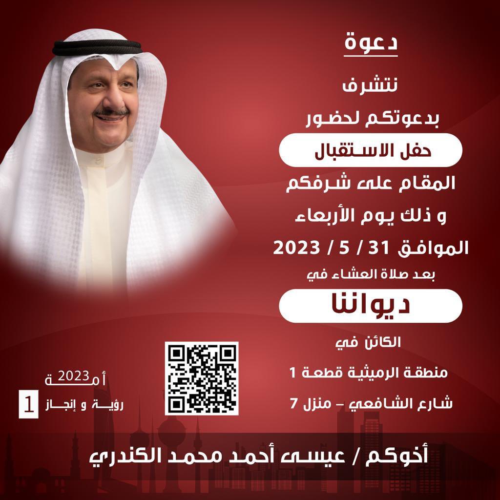abdmalik6's tweet photo. يدعوكم مرشح  #عيسى_الكندري لحضور حفل الاستقبال الذي يقام الأربعاء 31 مايو الجاري 

◾️ بعد صلاة العشاء في ديوانه بالرميثية ق1 شارع الشافعي -منزل 7 https://t.co/3aIoWZ6PWT